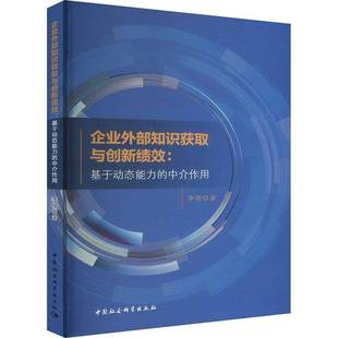 管理书籍 中介作用李倩 企业外部知识获取与创新绩效 基于动态能力