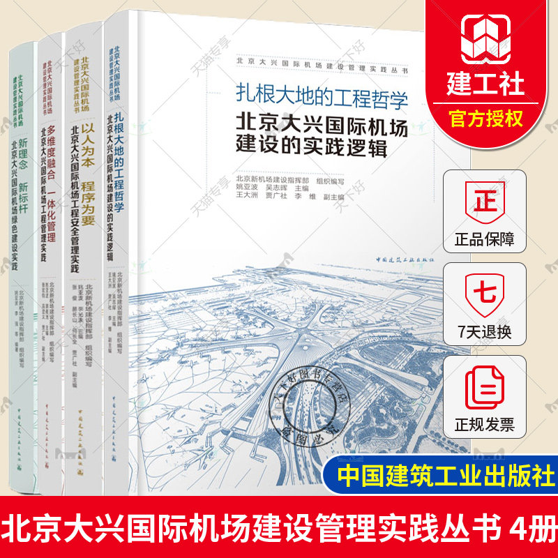 北京大兴国际机场建设管理实践丛书 机场建设实践逻辑+绿色建筑实践+工程安全管理+工程管理实践 机场规划设计 建设施工技术书籍