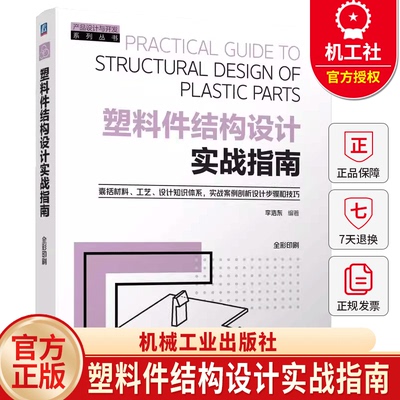 塑料件结构设计实战指南 李浩东 塑料件结构设计基本原理方法 材料选择结构设计强度与刚度分析连接设计制造工艺书籍