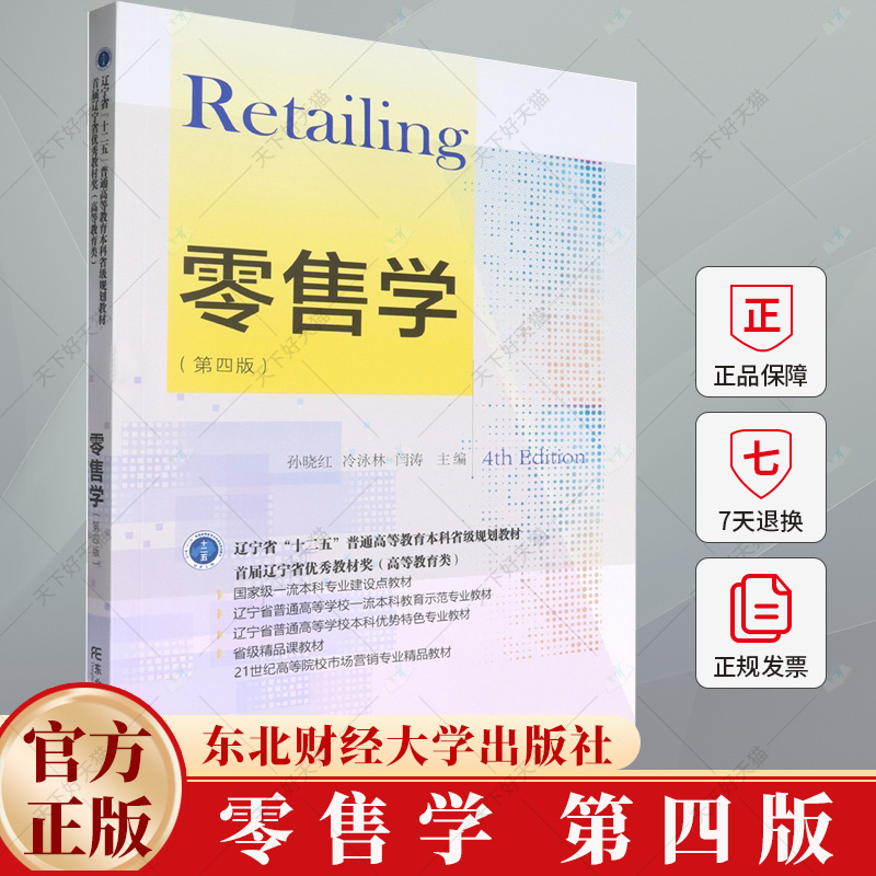 零售学(第4版) 孙晓红 冷泳林 闫涛主编 9787565453861 东北财经大学出版社
