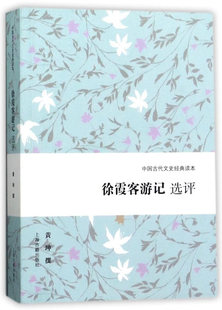正版包邮 徐霞客游记选评 黄珅撰 书店 总集类书籍
