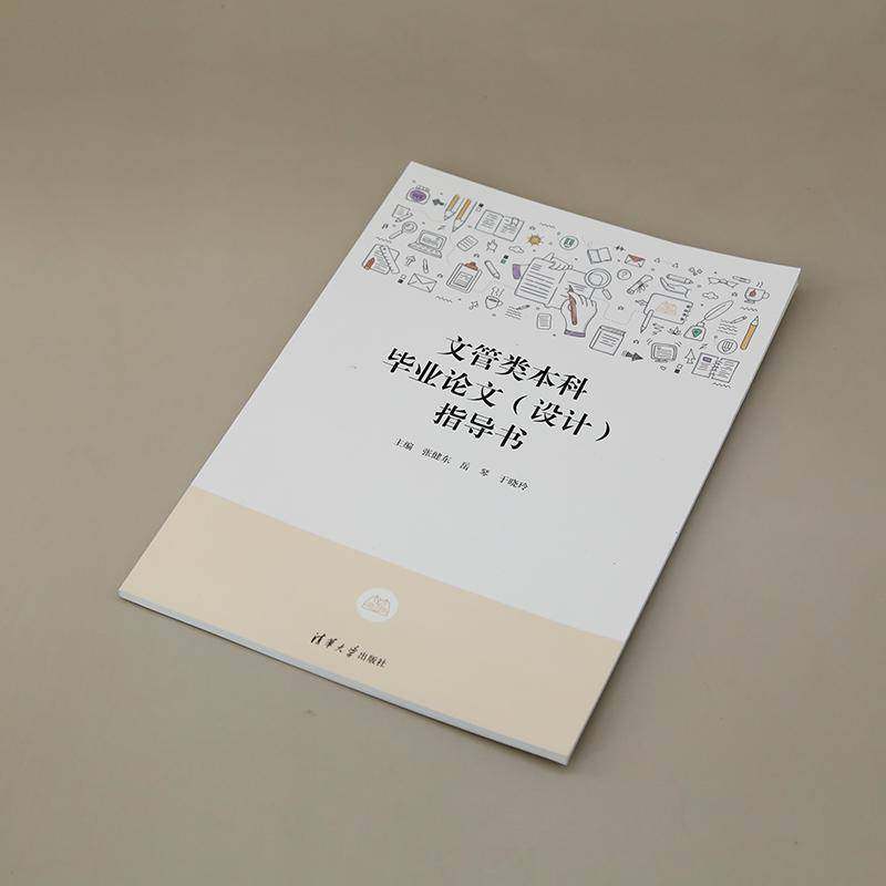 文管类本科毕业论文(设计)指导书张健东  社会科学书籍