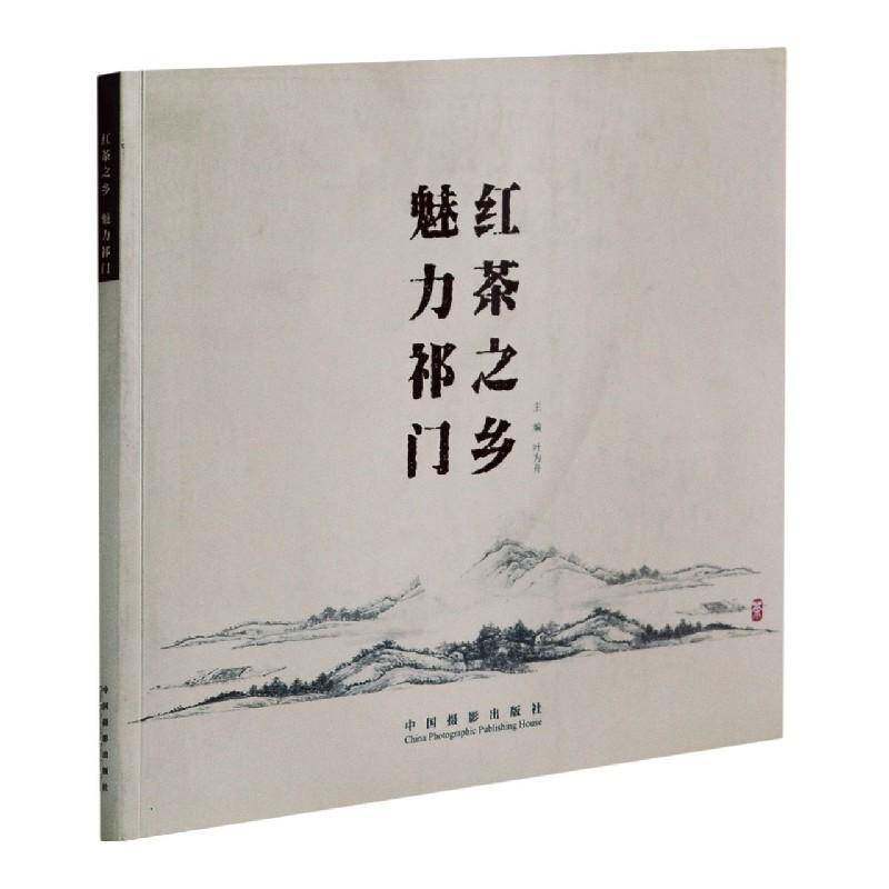红茶之乡,魅力祁门叶为舟 摄影集祁门县现代艺术书籍