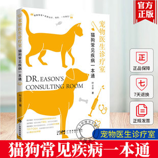 宠物医生诊疗室 认识治疗及预防科普读物 猫狗常见疾病一本通 常见疾病 新手养护宠物指南宠物医疗专业书籍 猫咪小狗健康管理 正版