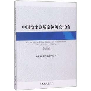 中国演出剧场案例研究汇编中央文化管理干部学院 剧场戏剧史研究中国艺术书籍