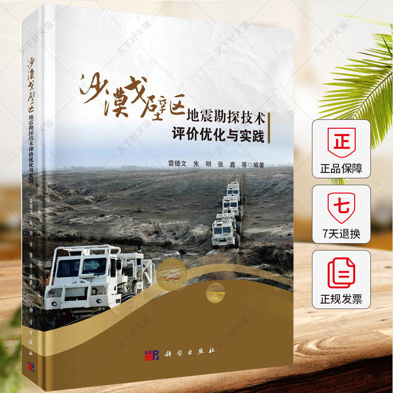 沙漠戈壁区地震勘探技术评价优化与实践 雷德文 朱明 张鑫 编著 9787030740243 科学出版社