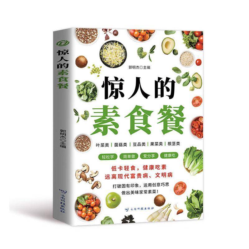 惊人的素食餐正版低卡轻食饮食减肥食谱一日三餐新手入门简单易学美味家常素菜科学健康吃素远离现代富贵病文明病书籍