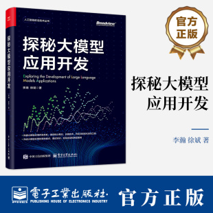 李瀚 大模型应用落地框架选型 徐斌 RAG应用 调试部署运维大模型LLM应用书籍 大模型应用开发技巧书籍 探秘大模型应用开发