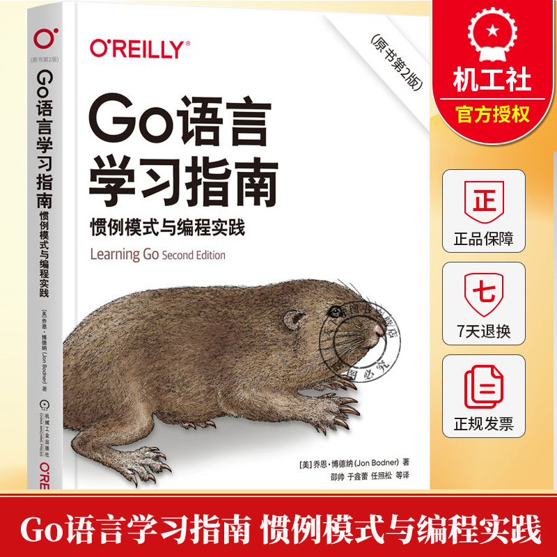 Go语言学习指南 惯例模式与编程实践 原书第2版 第二版 Go程序设计语言 Go并发编程实战教程书籍 go语言编程教程书籍