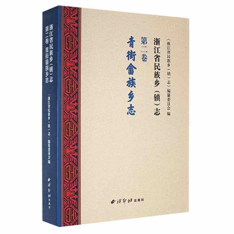 浙江省民族乡(镇)志(第2卷)-青街畲族乡志《浙江省民族乡志》纂委员会 历史书籍