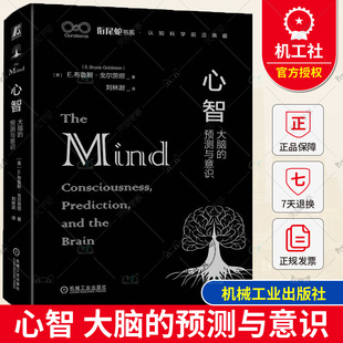 心智 大脑的预测与意识 布鲁斯 戈尔 心脑关联论 意识 经验 神经关联物 脑损 内隐过程 决策 静态知觉 行动 生命周期 机械工业