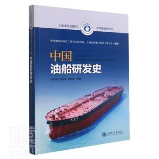 者_李刚强尚保国李晓峰责_朱珉上海交通大学出版 正版 中9787313249968 中国油船研发史 社交通运输油船研制技术史中国中职书籍 包邮