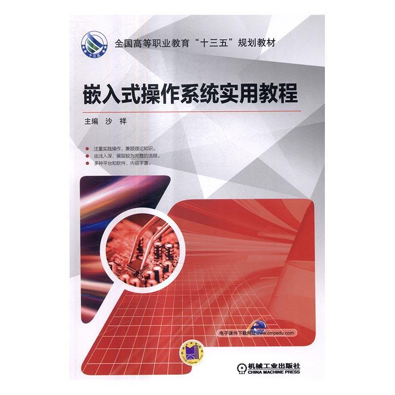 正版包邮 嵌入式操作系统实用教程9787111552482 沙祥机械工业出版社计算机与网络实时操作系统高等职业教育教材 书籍