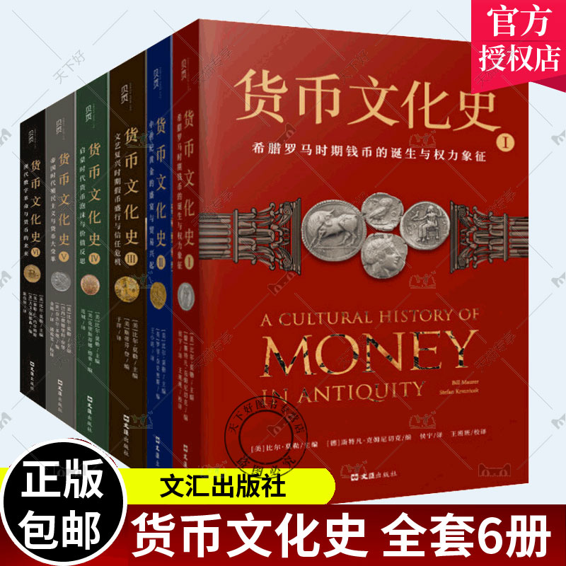 货币文化史全套6册 货币文化史123456 钱币的诞生与权力象征黄金的盛宴贸易兴起信任危机货币大变革数字货币金融世界中国货币史