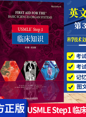 USMLE Step1 临床知识 英文版第3版 执业医师职称考试基础知识 基础医学学科知识构架网美国执业医师资格考试step 1备考用书