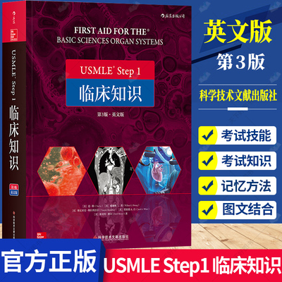 USMLE Step1 临床知识 英文版第3版 执业医师职称考试基础知识 基础医学学科知识构架网美国执业医师资格考试step 1备考用书