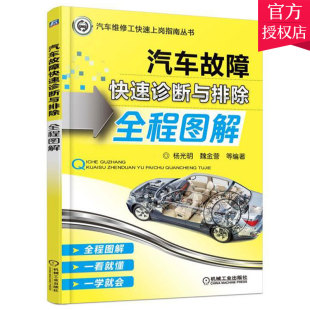 汽车故障快速诊断与排除全程图解 汽车维修书 电路传感器检测维修资料空调底盘发动机构造与原理修车书大全配件零件图书混合动力