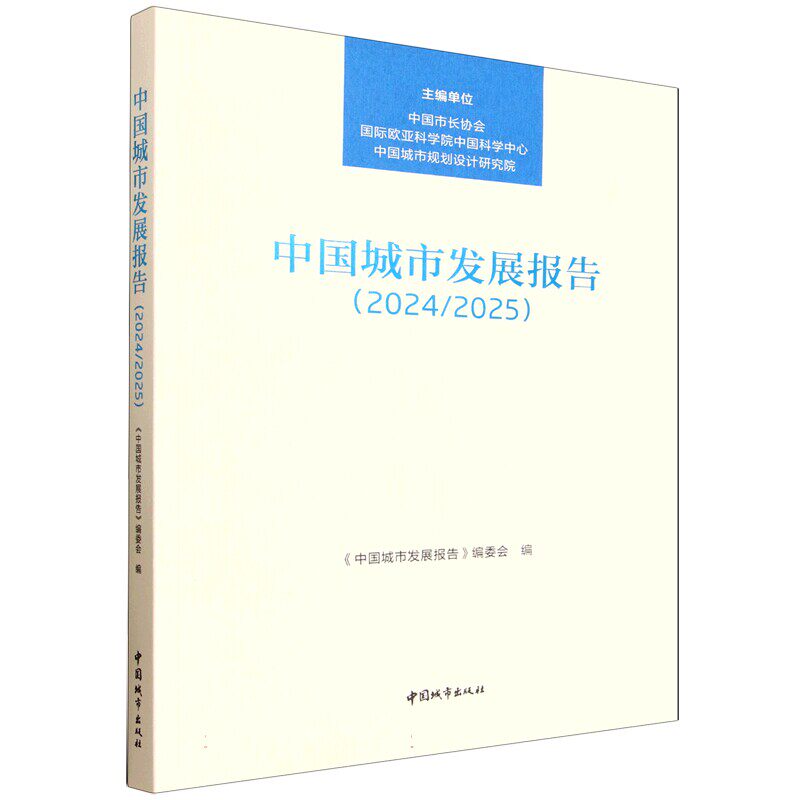 中国城市发展报告:2024/2025 中国市长协会国际欧亚科学院中国科学中心中国城市规划设计研究院主编中国城市出版社 9787507438840