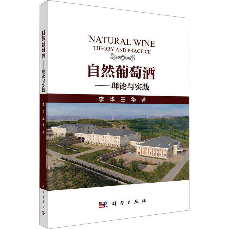 自然葡萄酒:理论与实践 李华 王华著 深入剖析自然葡萄酒的核心内涵与可持续发展特性 科学出版社9787030833419正版书籍