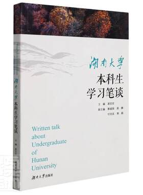 湖南大学本科生学习笔谈者_龚责_刘旺普通大众大学生学习方法文集社会科学书籍