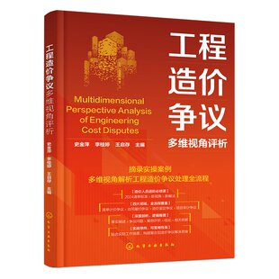 工程造价争议多维视角评析工程量核算梳理 变更签证及索赔结算常见争议类型争议研判思路与化解方案造价工程师工程法务参考丛书