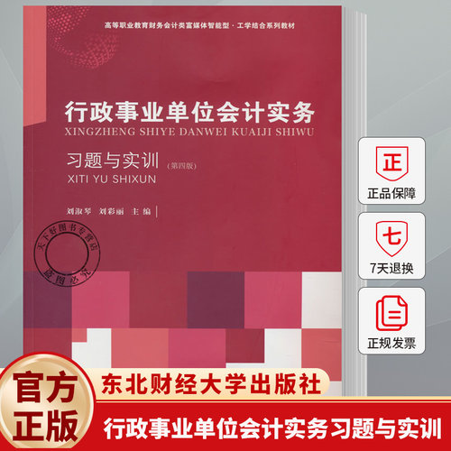 行政事业单位会计实务习题与实训（高职）（第四版）刘淑琴 刘彩丽 编著 9787565457142 东北财经大学出版社