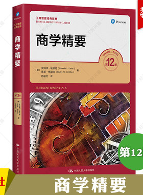 正版新书 商学精要 第12十二版 工商管理经典译丛 里基·格里芬经济管理金融教材书籍 中国人民大学出版社 9787300325385