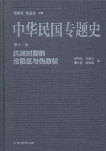 中华民国专题史:第十二卷:抗战时期的沦陷区与伪政权张宪文 民国历史历史书籍
