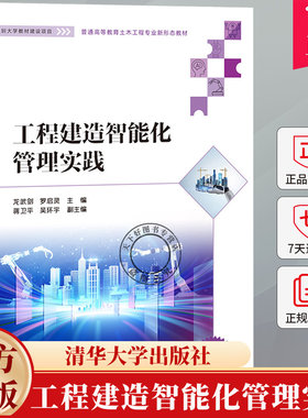 工程建造智能化管理实践 龙武剑 罗启灵 普通高等教育土木工程专业新形态教材书籍 9787302671060 清华大学出版社