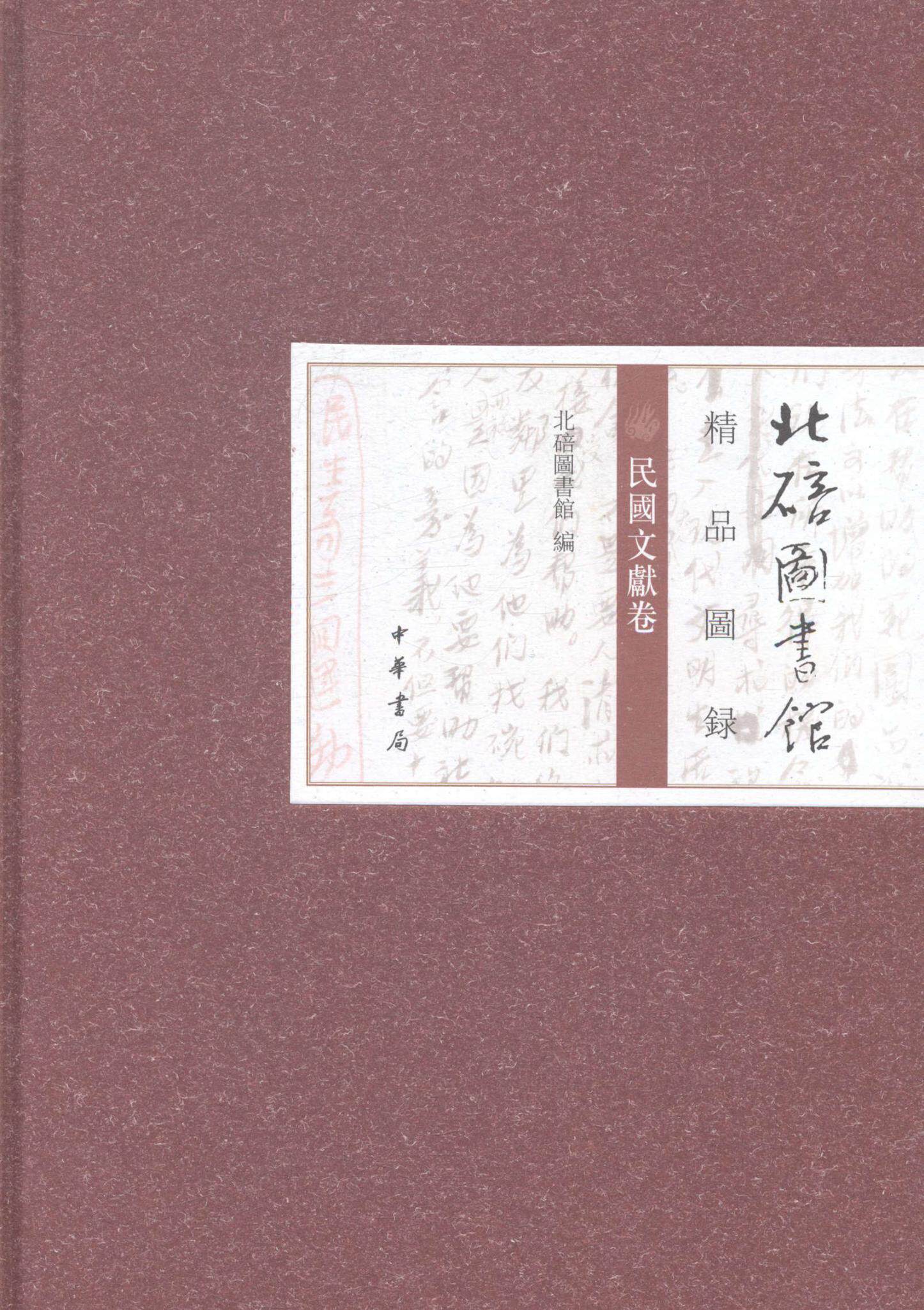 正版包邮 北碚图书馆精品图录：民国文献卷 9787101100471 北碚图书馆 中华书局 社会科学 书籍