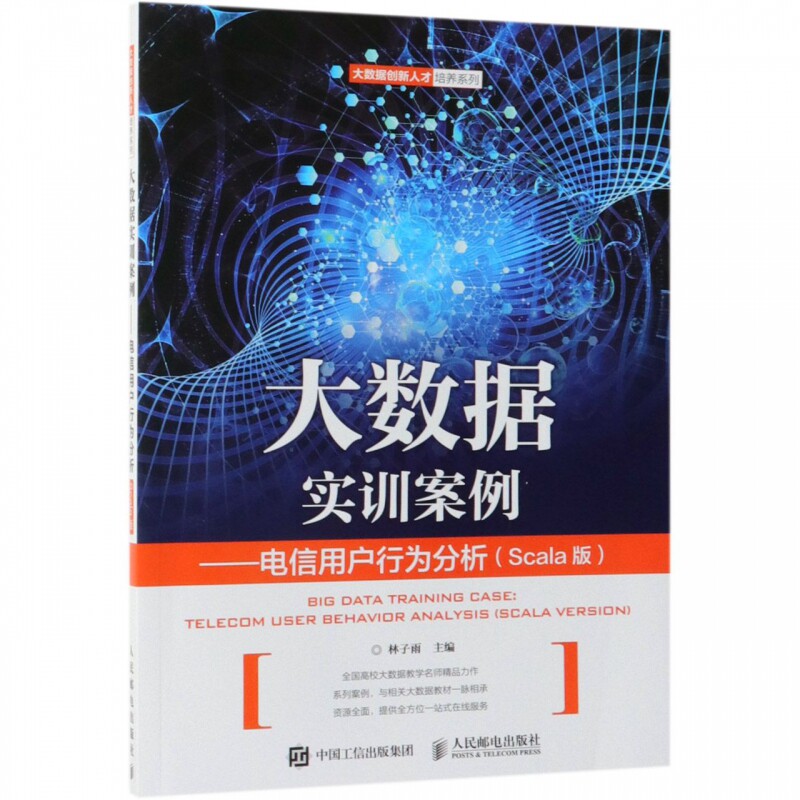 正版包邮 大数据实训案例:电信用户行为分析:Scala版 大数据创新人才培养系列  Linux系统及相关软件使用方法 Hadoop的安装教材