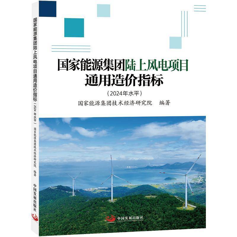 国家能源集团陆上风电项目通用造价指标(2024年水平)国家能源集团技术经济研究院  图书书籍