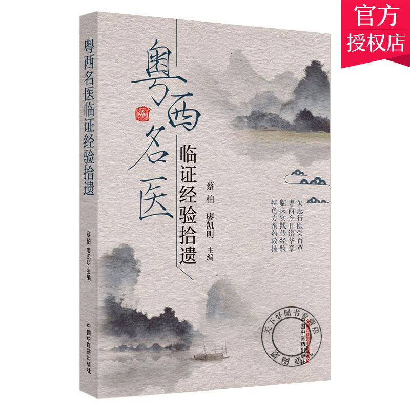 正版包邮 粤西名医临证经验拾遗 矢志行医尝百草 临床实践传经验 方剂药效扬 蔡柏 廖凯明 主编 9787513265300 中国中医药出版社