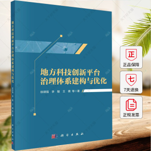 王倩 李敏 经济书籍 9787030764348 社 地方科技创新台治理体系建构与优化 科学出版 徐顽强