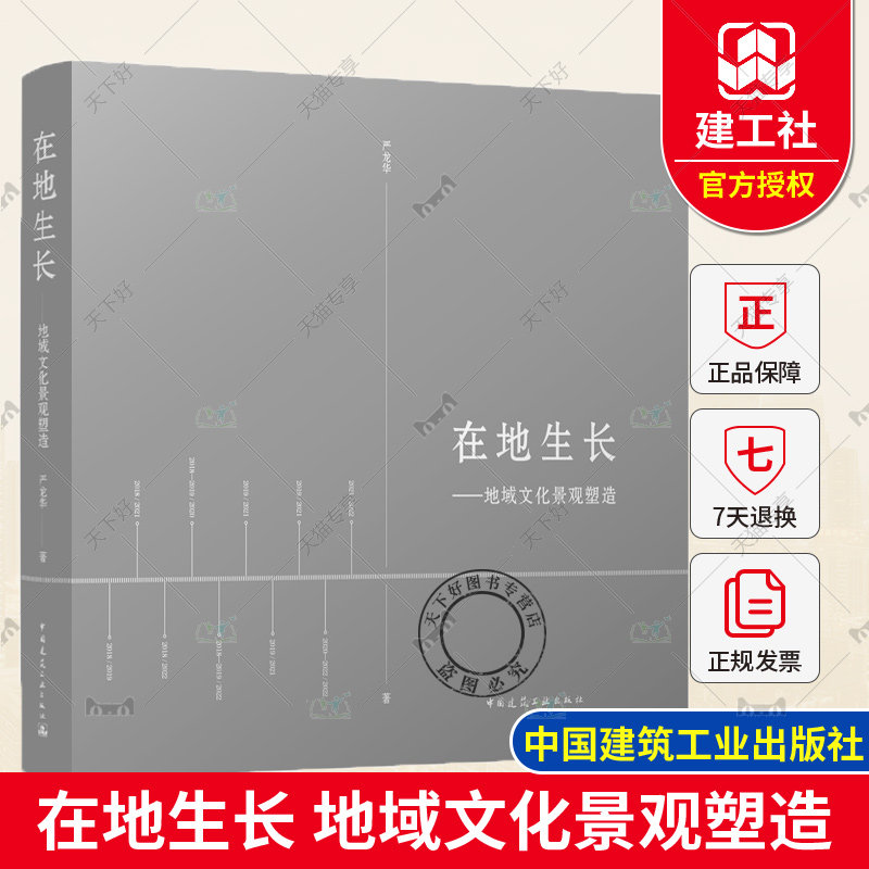 正版包邮 在地生长 地域文化景观塑造 严龙华著 中国建筑工业出版社 9787112286942