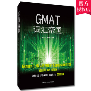 正版 GMAT词汇帝国 英语词汇研究生入学考试自学参考资料 扬子江 曹绍升编著 俞敏洪等倾力 9787300276069中国人民大学出版社