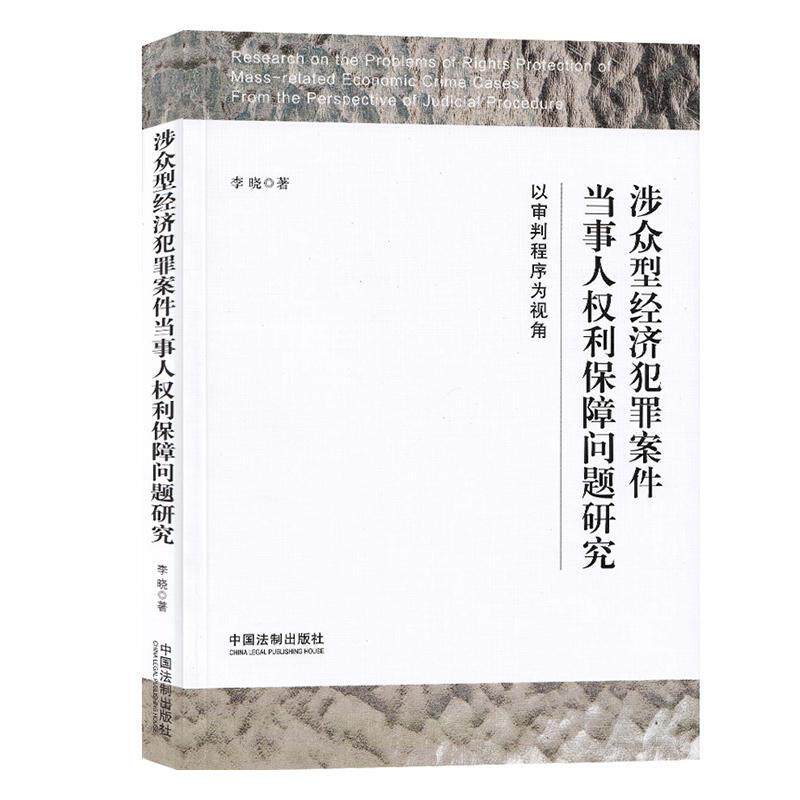 正版包邮 涉众型经济犯罪案件当事人权利保障问题研究:以审判程序为视角 9787521605488 李晓 中国法制出版社 法律 书籍