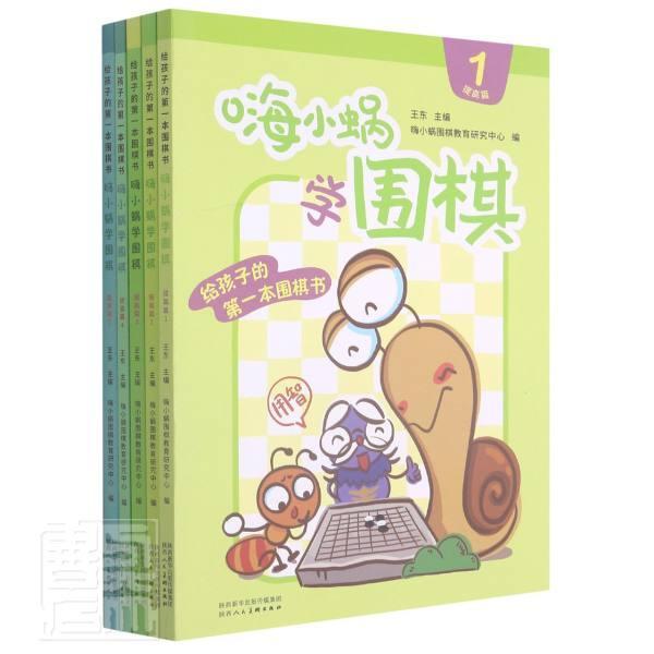 正版包邮 嗨小蜗学围棋(提高篇共5册给9787536837669 者_东责_侯彬尹乐李蕾陈喆陕西社体育围棋少儿读物小学生书籍