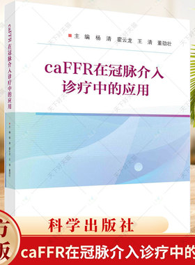 caFFR在冠脉介入诊疗中的应用杨清等caFFR应用内容具有较强的指导性和临床可操作书籍 9787030784445科学出版社
