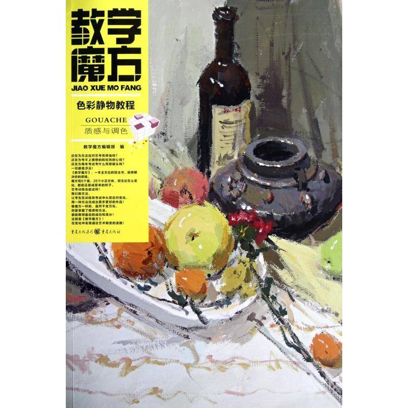 教学魔方:色彩静物教程·质感与调色教学魔方辑 绘画技法教材艺术书籍
