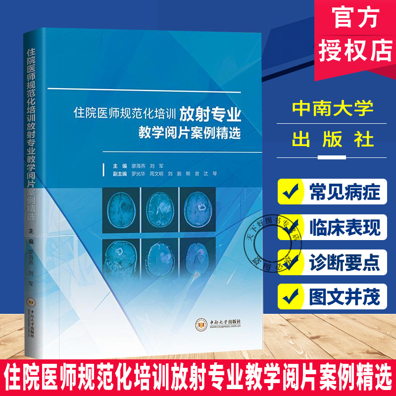 住院医师规范化培训放射专业教学阅片案例精选 放射科住院医师规培本科生研究生及相关临床放射科专业人员用 中南大学出版社