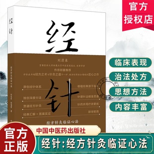 经针:经方针灸临证心法 杜延军赵瑞霞主编 刘清泉针灸学中医入门临床书籍临床医学 9787524701583中国中医药出版社