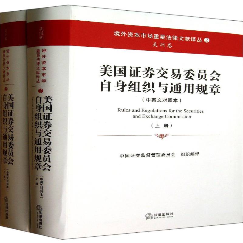 美国证券交易委员会自身组织与通用规章:中英文对照本桂敏杰 旅游地图书籍