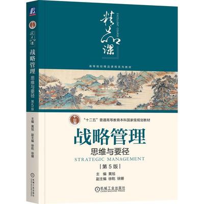 战略管理 思维与要径 第5版 第五版 黄旭 高等院校精品课程系列教材书籍 机械工业出版社 9787111757757