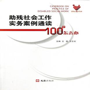 助残社会工作实务案例通读 100个怎么办王磊青年残疾人社会服务案例社会科学书籍