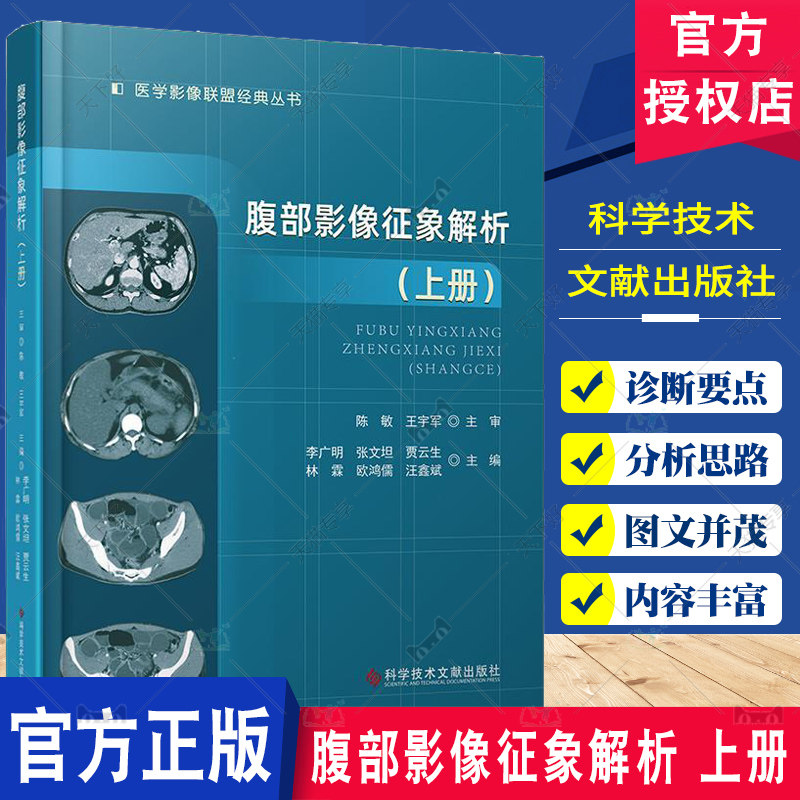 腹部影像征象解析上册 李广明等主编 肝脏未分化胚胎型肉瘤 气肿性胆囊炎 肝脏平滑肌肉瘤 假性肝硬化 科学技术文献出版社