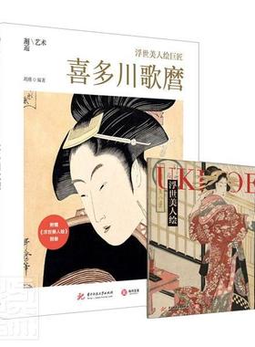 正版包邮 浮世美人绘巨匠(附别册喜多川歌麿)(精)/邂逅艺术 9787568062824 者_刘瑾责_莽昱舒冉 华中科技大学出版社 艺术 书籍