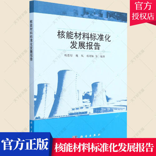 正版包邮 核能材料标准化发展报告 韩恩厚 魏凤 邓阿妹 编著 工业技术书籍 9787030713797 科学出版社