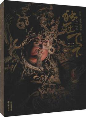 独冠天下:山西·高平铁佛寺造像 侯楠山 铁佛寺雕塑摄影画册 文物之美鉴赏古代佛像塑像可读可鉴可藏的中国传统文化读本三晋出版社