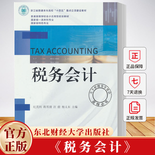 税务会计 普通高等学校会计应用型规划教材 纪茂利 9787565454530 东北财经大学出版社
